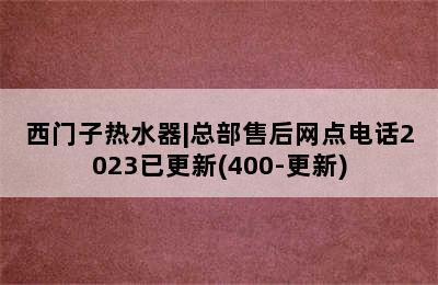 西门子热水器|总部售后网点电话2023已更新(400-更新)